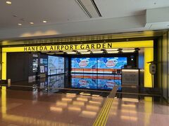 　富山行きの出発は16:35、まだ6時間近くあります。
　羽田空港第3ターミナル駅で下車して、羽田エアポートガーデンへ向かいます。