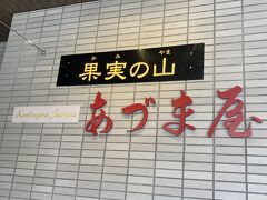 ［かみのやま温泉 果実の山 あづま屋］@山形県上山市新湯

ちょっと早いけど『突入～』だ！