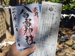 御朱印もいただいて
いろいろありましたが、八百富神社のをいただきます