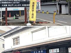 ◆善光寺◆
善光寺の参道（仲見世通り）歩きに便利な駐車場に駐車します。
「西之門 よしのや」
日本酒の醸造所、日本酒、甘酒、梅酒、味噌が買えます。店は高級な感じでどれもお値段が高めです。
※500円買うと3時間駐車場無料です。
