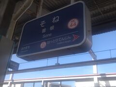 　曽根駅で下車。