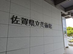 佐賀県立美術館