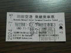 東京国際空港に到着しました。
第1ターミナルの搭乗ゲートから第3ターミナル行きのバスが出発した後でしたので到着口に出て地下にあるインフォメーションへ向かい、パスポート、国内線航空券と国際線航空券を提示して乗継乗車票をもらい、京急の改札口で乗車券と引き換えます。