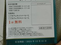 京急線の第1・第2ターミナル駅を降りてまだ時間があるので駅ナカのセブンイレブンへ。
ここで株主優待割引券で7カフェアイスコーヒーL1杯無料になるので頂きます。
関西在住なのに京急電鉄の株持ってます。
無料乗車券もありますが、今回は使う機会がないので次回！
株主優待使わなダメだなと思うのは、優待名人でおなじみの桐谷さんみたい！