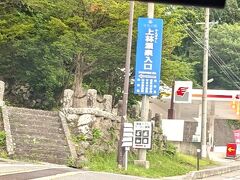 ◆上林温泉◆
浅間・白根・志賀さわやか街道を志賀高原方面へ走っていきます。
湯田中、渋を過ぎたあたりから道を登って上林温泉です。

草津へ44キロ、志賀高原へ11キロの場所になります。
