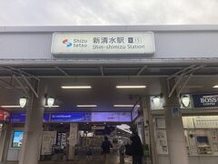 新清水駅