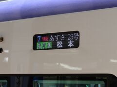 【2024/06/08(土)】
午前中は家族サービス後にあずさ29号で甲府へ。
