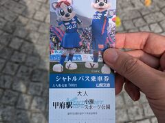 スタジアムまではシャトルバスで移動。
帰りもシャトルバス利用のため、往復券を購入。