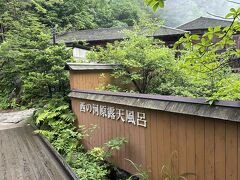 西の河原露天風呂
