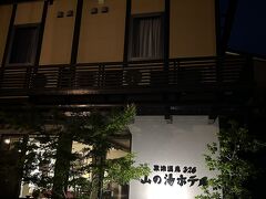 草津温泉326 山の湯ホテル