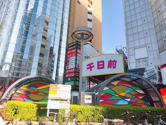 千日前を通り過ぎます。
賑やかです。
そういえば名前の由来を調べたら千日回向を行ったお寺を千日寺と呼んで、
その門前町ということで千日前になった説があるそうです。
四日市や十日市みたいな由来だと思っていたので意外です。