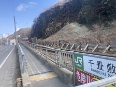 千畳敷駅
