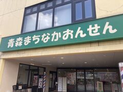 青森まちなかおんせん