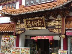 メインストリートから外れた中華街関帝廟前の通りで、格安メニューの店、龍翔記を見つける。
事前調査では、コスパが良い店との評判。