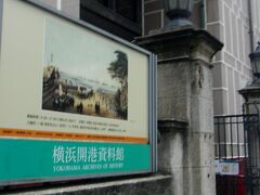 山下公園を抜けて、開港時の資料展示をしている横浜開港資料館を見学。＠200円
1931（昭和6）年完成の旧英国領事館ほかの建物を利用。
結構、資料が充実している。
（他の博物館など撮影可が増えている時代、館内全て撮影禁止にするほどではないと思うが。）