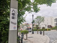 函館 八幡坂