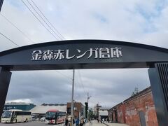金森赤レンガ倉庫