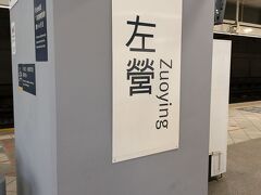 
台北→左營　10:31→12:05

1時間半だったのでとっても早く感じました。