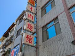 
MRTで左營→塩埕埔　30元(約155円)ですが、悠遊カードだと26元(約134円)でした。

台北はもう悠遊カード割引していないと見たのですが、高雄は割引があるみたいです。


塩埕埔駅から約10分歩いてお目当ての港園牛肉麵館に到着。
