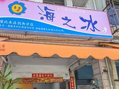 
Googleマップで目をつけていたかき氷屋さんがあったのですが、残念ながらお休み。

ということでお向かいのこちらのお店に行きます。

渡船頭海之冰。

席はものすごくたくさんあったのですが、空いてる席がないくらいめちゃくちゃ混雑していました。

みんな歩いて旗津行って帰ってきて暑くてかき氷屋さんに吸い込まれるという方式でしょうか。
(私たちもですが)