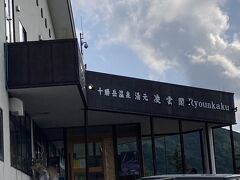 十勝岳温泉 凌雲閣
