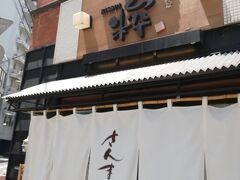 2回目の関東です。
妹家族は埼玉の実家から民泊へ移動していました。
板橋区の一戸建てでした。
池袋駅から徒歩30分だったので歩きました。

翌日は甥っ子達も用事があり、
1日自由だったので都内を散策しました。

池袋駅に向かう途中に食事を済ませてしまった後にこちらのラーメン屋さんを見つけました。

さんまで出汁を取ったスープと書いてありました。
食べようと思えば食べられたと思いますが、
今回は断念しました。
いつか機会があると思います。