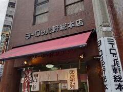 ヨーロッパ軒 総本店