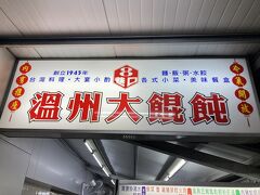 温州大餛飩。
