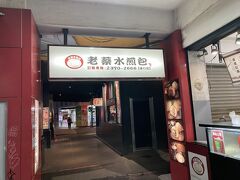 老蔡水煎包という中華まんのお店。