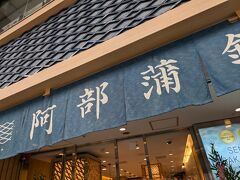 笹かまぼこ人気店で土産
