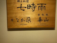 郷土料理七時雨