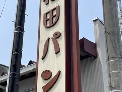 さて、お楽しみの福田パン。
前日に調べて車が停めやすそうな矢巾店を選びました。