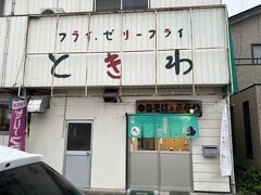 行田、って言ったら名物はゼリーフライ。
ゼリーフライが購入できるお店をあちこち回ってみました。
が、時刻は17時近く、お店がもう閉まっていたり、開いていても「売り切れ」と出ていたり…
最後の望みを託し、雨が強くなってくる中ときわさんへお邪魔！