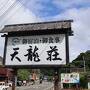 千葉県の養老渓谷温泉で黒湯入浴