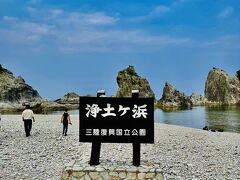 浄土ヶ浜