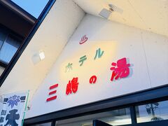 ホテル三嶋の湯