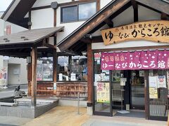 食後は、温泉街をぶらり
ゆーなびからころ館　観光協会と土産屋です