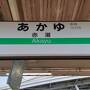 赤湯温泉 旅館大文字屋 半露天風呂付きと赤湯ラーメン