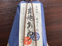 去年は売り切れで、買えなかった吉兆あゆ。
今年は買えました！！
安定の美味しさ☆
占出山に行ったら、ぜひー♪