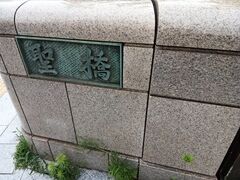 その後、イスラム横丁をあとにして、行ってみたかった湯島聖堂と聖ニコライ堂へ行きました。ここは、２つの聖堂を結ぶ「聖橋」。