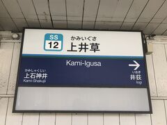 西武線上井草駅スタートです。
