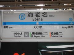 新宿から出発ですと小田急線の海老名駅で下車します。
ベル音はいきものがかりの曲でした。