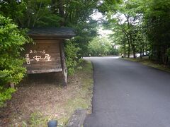 平治岳ハイキングを終え、16：40頃今宵の宿に到着。
筋湯温泉「喜安屋」さんです。