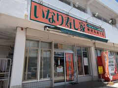 こちらが、寄りたかった「いなり寿し家」。店の前に地元の人の車が停められていて、中に入ると数人並んでいました。
店内は注文カウンターと、奥に椅子が置いてました。店内で食べる人もいるのかな？
メニューや値段表がどこにあるのかわからなかったけど、あまりキョロキョロできず、前の人の注文に聞き耳を立てていたけどついに自分の番がやってきた！
目の前にパック済の新商品の鶏の皮の唐揚げ（塩）があったので、そちらのお値段が250円と確認後、後はどうにかなるさ（！？）的に、なんかよくわからないけどいなり寿し2個とチキン５本を注文。
さて、結果は…？