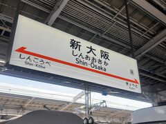 新大阪駅
