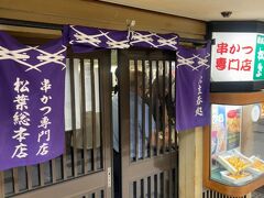 串かつ専門店 松葉 総本店