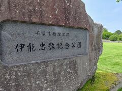 伊能忠敬記念公園