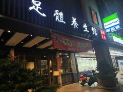 MRTでホテルのある美麗島に戻る。六合夜市に行こうかと思ったが、その前に今日はたくさん歩いたのでフットマッサージを受けたかったので、Google Mapで評判がよかったのでこちらの足體養生館へ。駅からだと徒歩10分弱
