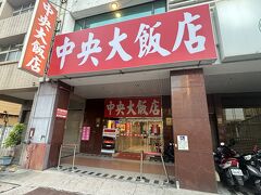 美麗島駅１番出口を出てすぐのところにある中央大飯店が今回の宿。高雄最大の夜市といわれる六合夜市もすぐ近くにありとても便が良い