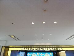 4日後。
3週連続の東京です。
いつもは夜勤明けに成田空港から行きますが、
歯医者さんの予約があったので、今回は翌日早朝の羽田便で行きました。
今回は世田谷で15:00から草野球をしに行きます。

カード会社ラウンジで少し仮眠を取った後に第3ターミナルと連結している羽田エアポートガーデンに移動します。